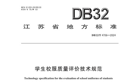 飒美特参与起草的《学生校服质量评价技术规范》正式实施！