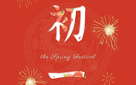 龙辞旧岁，万事可期 | 新年快乐