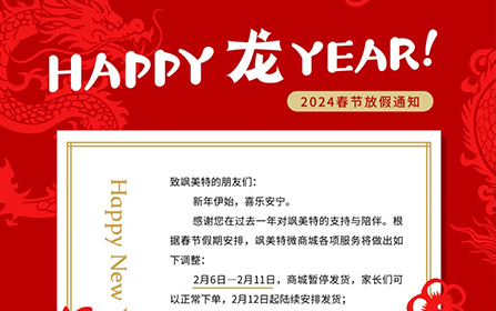 瑞龙呈祥 | 飒美特商城2024春节放假安排