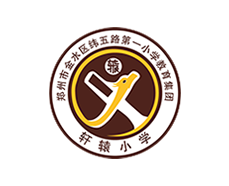 郑州纬五路小学