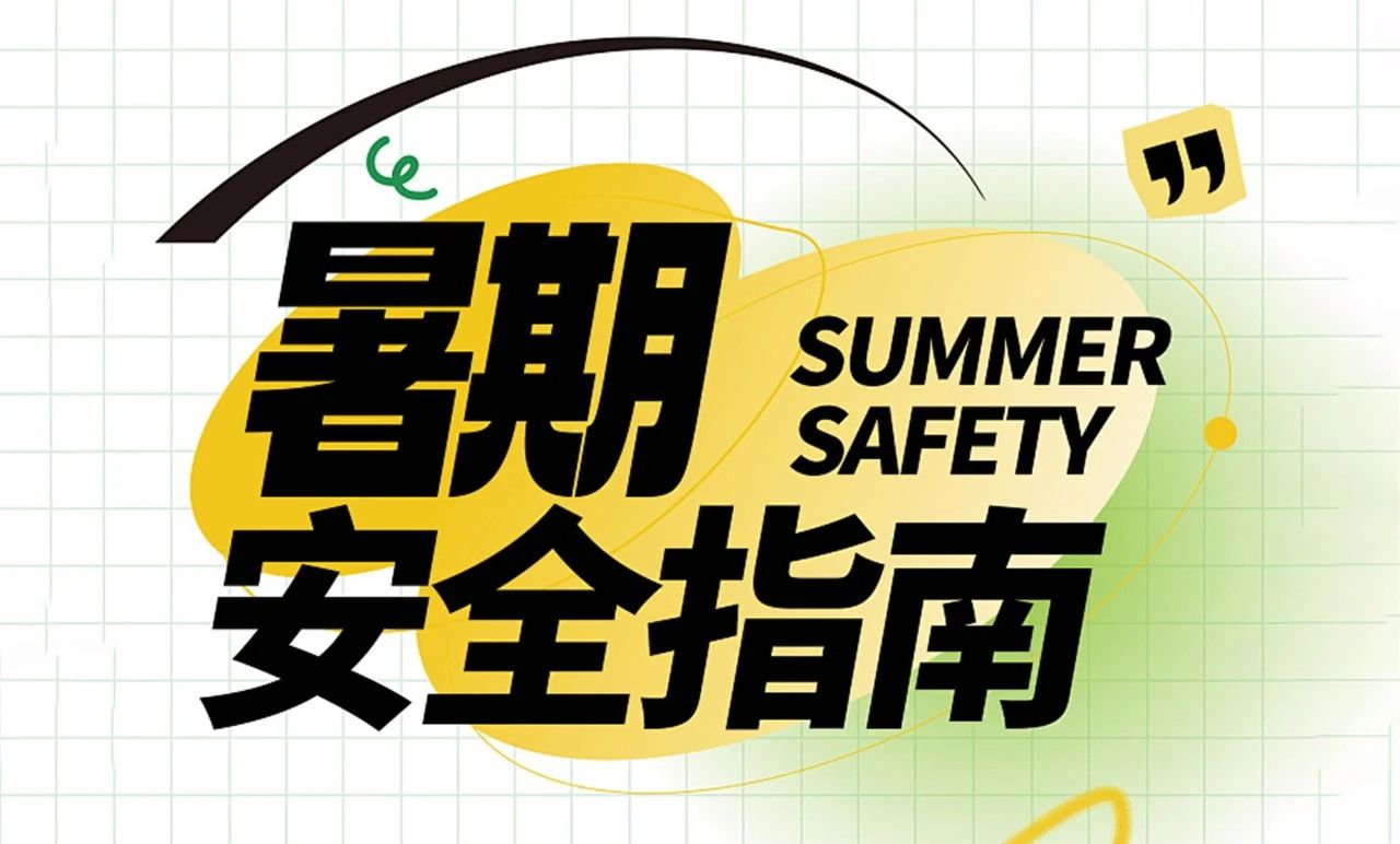 叮！各位师生家长，暑假安全提示请查收！