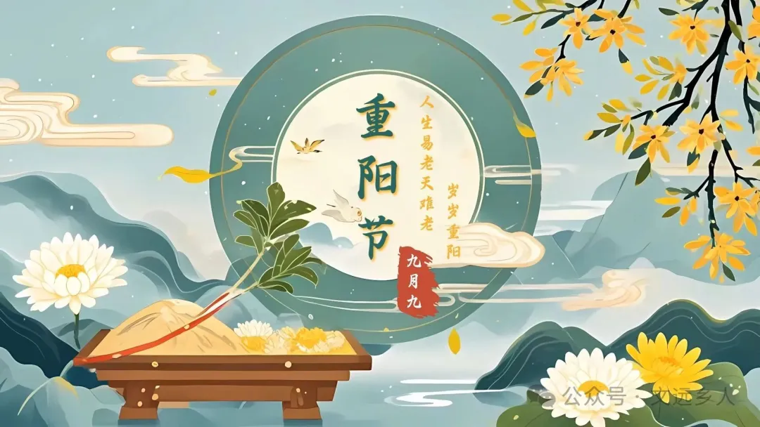 重阳节：千年敬老情，美育正当时——从登高赏菊到心灵攀登的文化传承