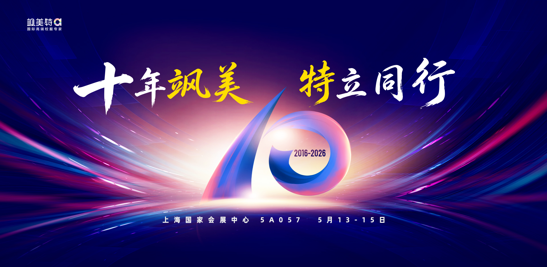 十年飒美，特立同行｜飒美特重磅回归2026上海国际校服展