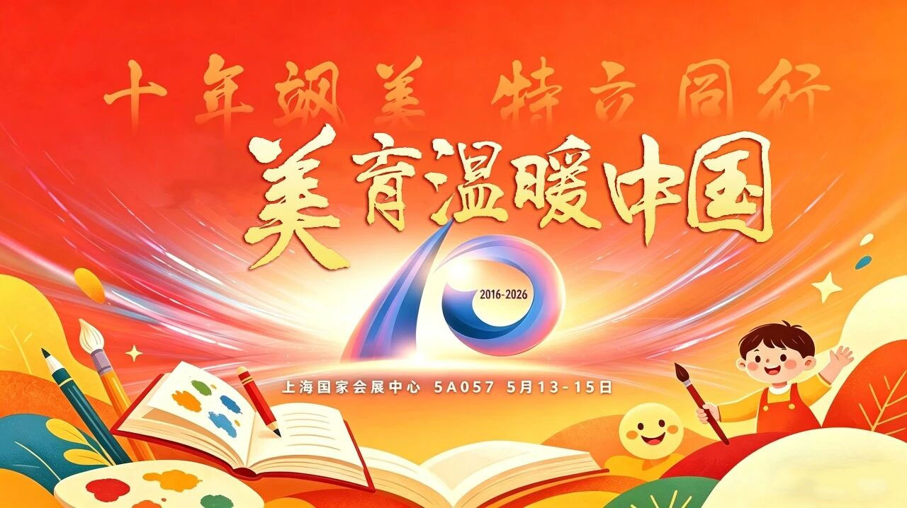 飒美特公益十周年:以校服为媒,美育照亮山河